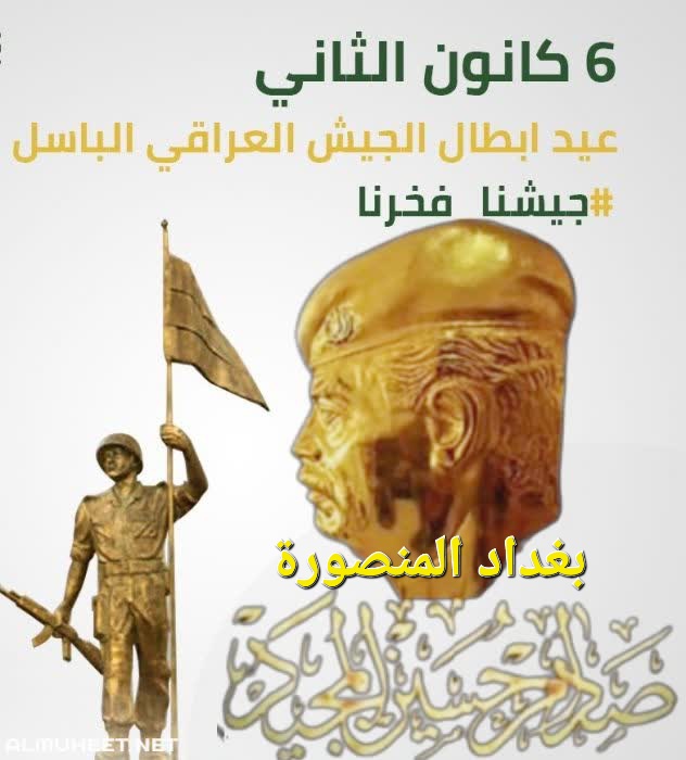 BAlmnswrt's tweet photo. ٦ كانون
#جيشنا_فخرنا
#عيد_الجيش_العراقي 
#عيد_الجيش_العراقي_الباسل
#قادسية_صدام_حسين_المجيدة 
#بغدادالمنصورة 
#بغداد_المنصورة https://t.co/0mE4M15Fcz