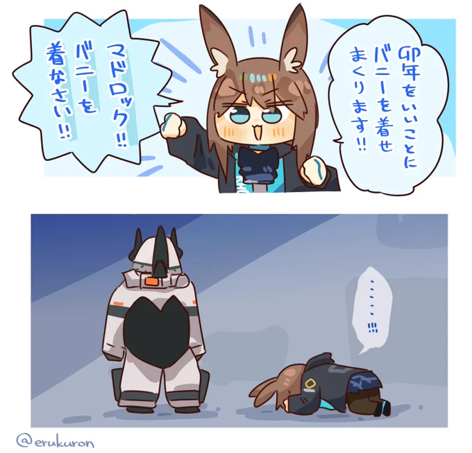 卯年アーミヤさんとバニーマドロック 