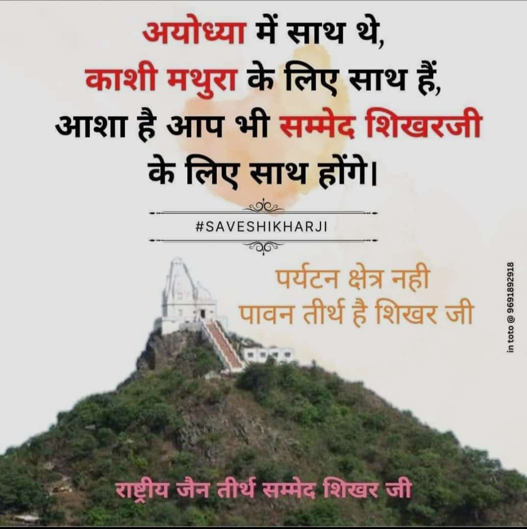 Let's stand by our Jain brothers🙏
#SaveSammedShikharJi