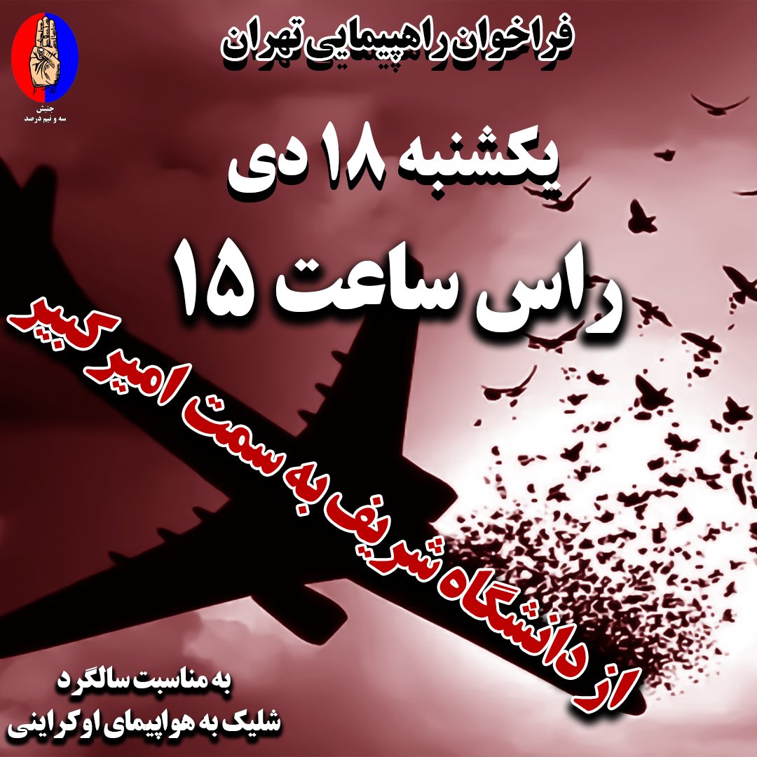 <a href="/myfootkin/">پامکین☣️</a> هیچی نباید ما رو از فراخوان 18 دی پرت کنه
