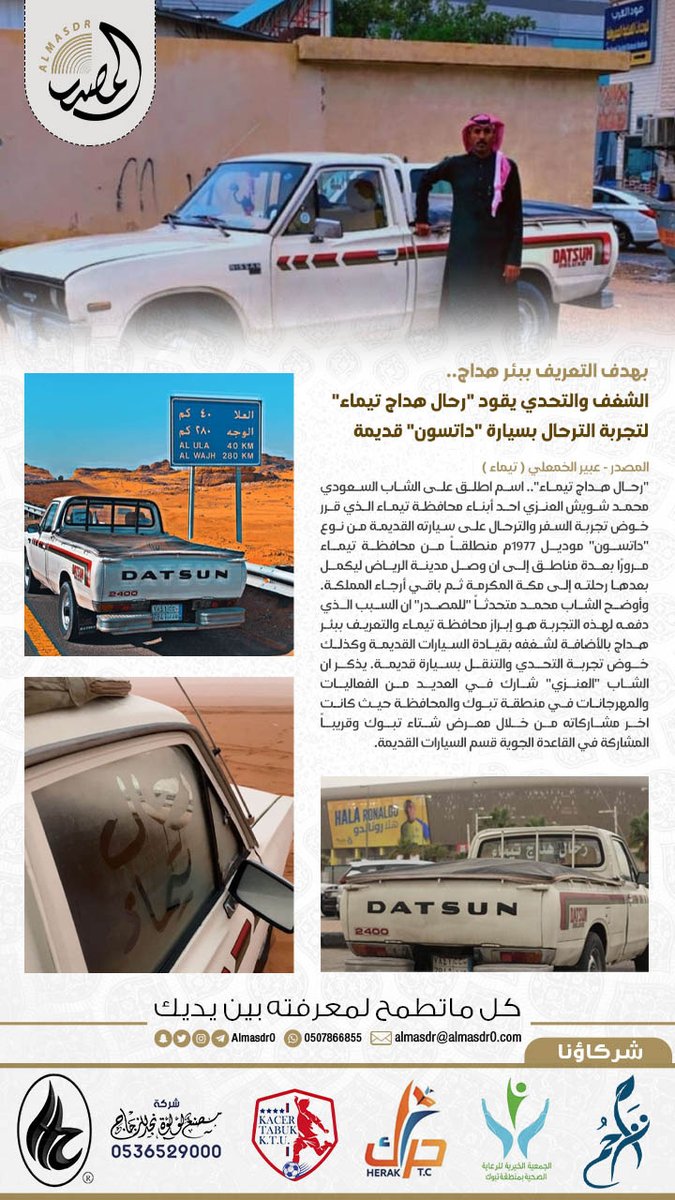 تقرير | بهدف التعريف ب #بئر_هداج.. الشغف والتحدي يقود "رحال هداج #تيماء" لتجربة #الترحال بسيارة "داتسون" قديمة.