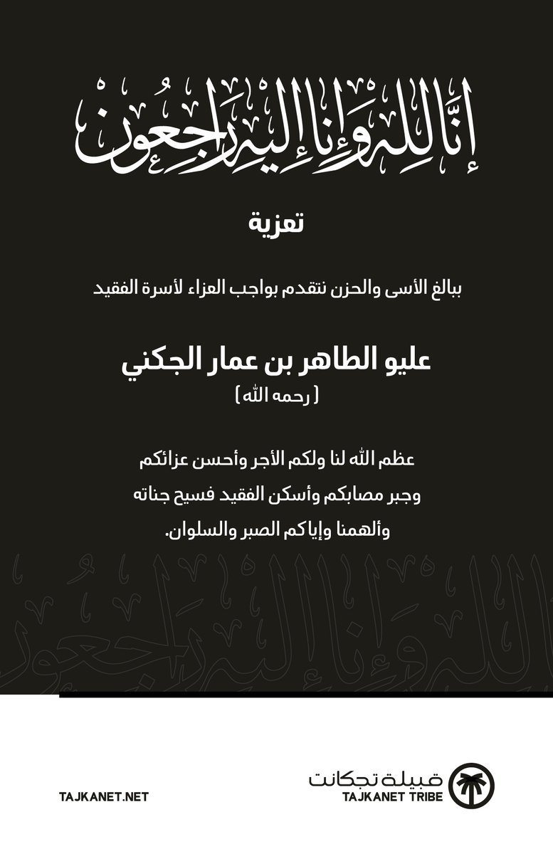 tajkanet's tweet photo. ببالغ الأسى والحزن نقدم واجب العزاء لأهل الطاهر الجكني في وفاة الفقيد عليو الطاهر بن عمار الجكني (رحمه الله) والذي وافاه الأجل مساء الأمس في مدينة #تندوف في #الجزائر إنا لله وإنا إليه راجعون، عظم الله لنا ولكم الأجر وأسكنه الفردوس الأعلى في الجنة.
#وفيات_تجكانت https://t.co/YauLYLymho