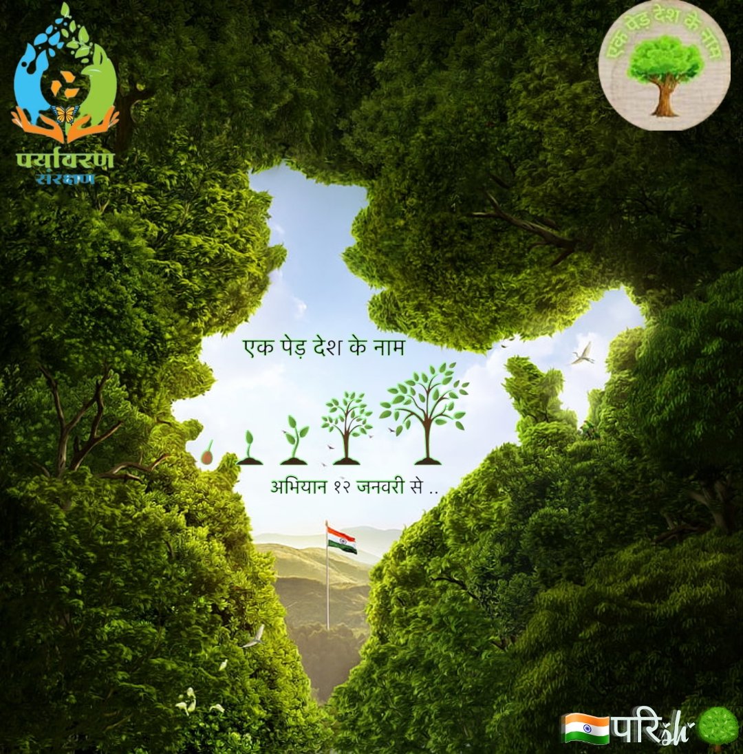 MunishK73579444's tweet photo. वृक्षारोपण के पहले जानकारी #पर्यावरण सम्वर्द्धन में निभाएं अपनी जिम्मेदारी 🌳
#एक_पेड़_देश_के_नाम
12 जनवरी 2023 से 12 जनवरी 2024
#पर्यावरण_संरक्षण_गतिविधि #Plant_A_Tree #environment #SaveSoil #StopSingleUsePlastic #Organic #plants #OneTreeForNation #Nature https://t.co/j7o2t6cqbB
