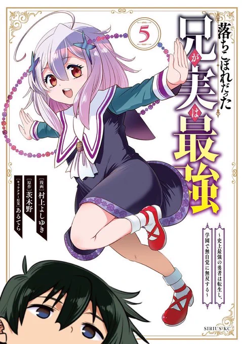 村上よしゆき最新作
「落ちこぼれだった兄が実は最強」
最新コミックス第5巻!!

1/6金曜日発売!
明日発売!!
表紙はロリ魔王!
買って!

https://t.co/yAzGYCXSSf 