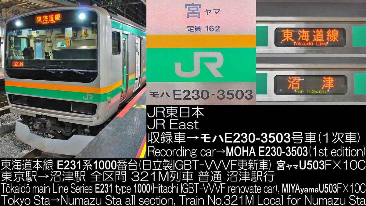 Princess_Liner's tweet photo. JR東日本 E231系1000番台 近郊型 宮ヤマU503F×10C 東海道本線 321M列車 普通 沼津駅行 東京駅→沼津駅 全区間走行音公開しました(*'ω'*)

https://t.co/eyUzuny0lM

#走行音 #E231  #321M #U503 #近郊型 #E231系1000番台 https://t.co/yZbpvppGgT