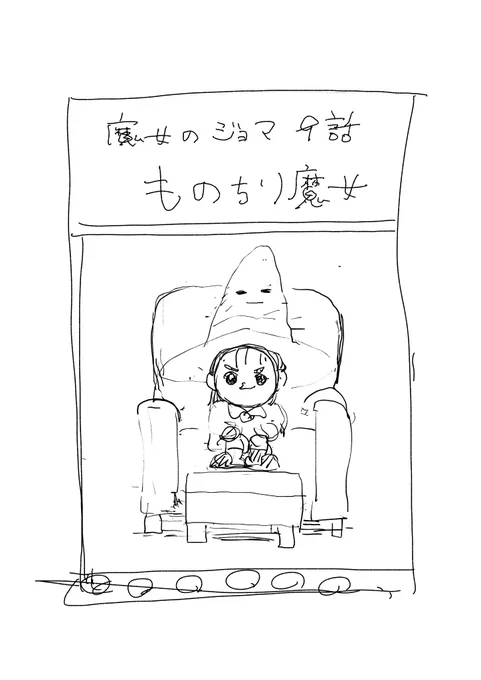 全国15名の魔女のジョマファンの方お待たせしました。新作です。ネーム終わったので今月中には載せます。全国17名のうさぎくんファンの方も少々お待ちください。 