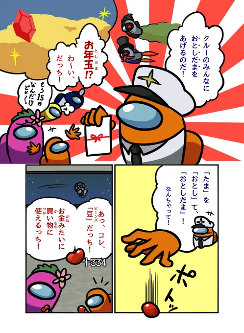 AmongUsショート漫画「おとしだま」
1コマ目 花子「もう15日なんだけどぉ～。」と申しておりますが別に気にしなくていいです。今日は6日です。
#観世あみ作品投稿祭り毎朝7時30分 