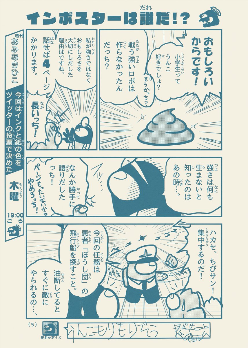 もしコロコロコミックにAmongUsのギャグ漫画が掲載されたら 第4話「飛行船 ～エアシップ～」【1/8】
#観世あみ作品投稿祭り毎朝7時30分 