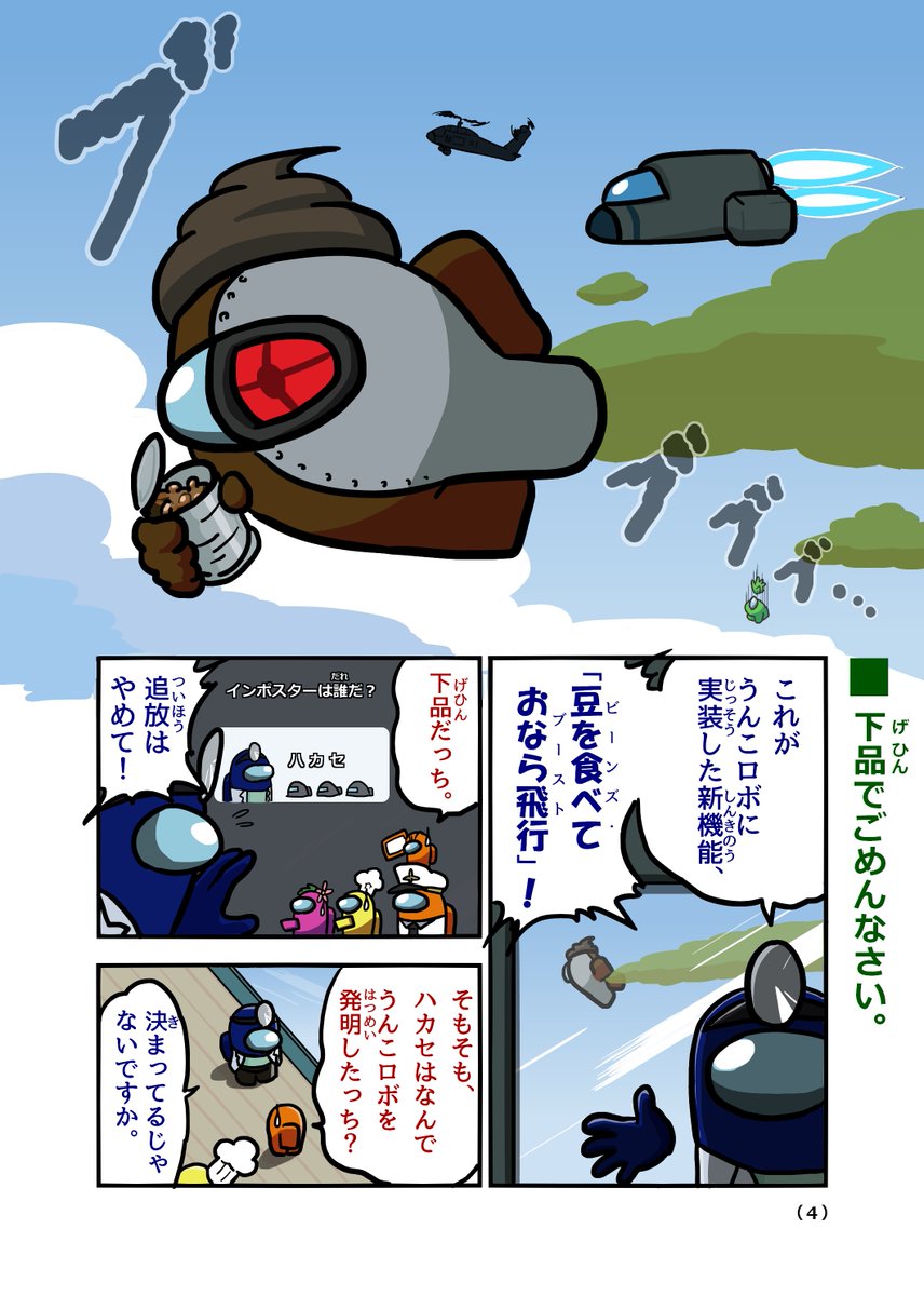 もしコロコロコミックにAmongUsのギャグ漫画が掲載されたら 第4話「飛行船 ~エアシップ~」【1/8】
#観世あみ作品投稿祭り毎朝7時30分
