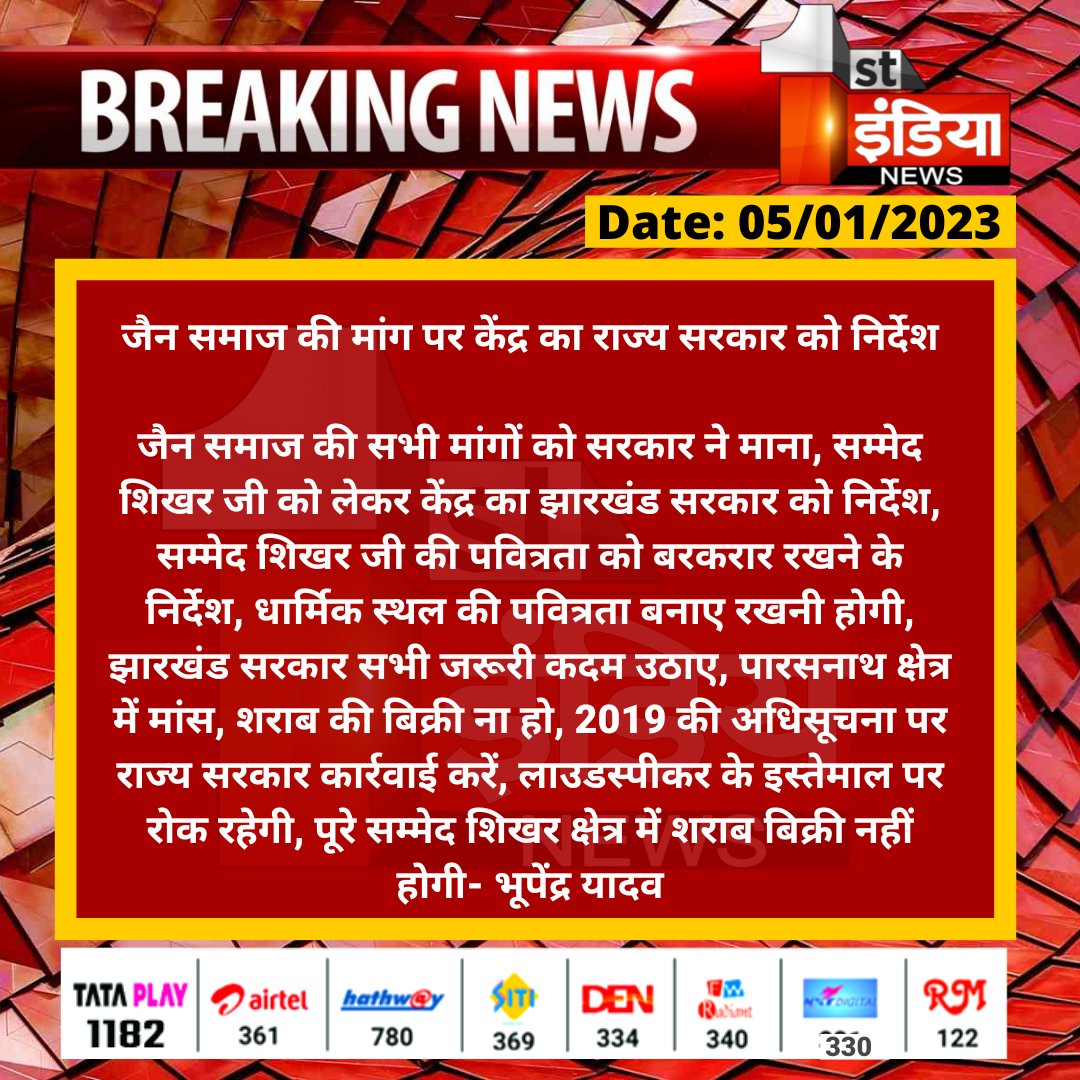 1stIndiaNews's tweet image. जैन समाज की मांग पर केंद्र का राज्य सरकार को निर्देश

जैन समाज की सभी मांगों को सरकार ने माना, सम्मेद शिखर जी को लेकर केंद्र का झारखंड सरकार को निर्देश, सम्मेद शिखर जी की पवित्रता को बरकरार रखने के निर्देश...

#Jharkhand #JainCommunityProtest @JharkhandCMO @byadavbjp