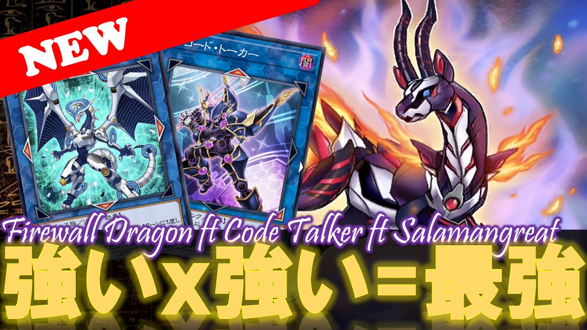Re88299141's tweet image. 【第26弾 強いｘ強い=最強】 ファイアウォールドラゴン x 転生炎獣 x コード・トーカー『サイバースデッキ超強化!!』 【遊戯王デュエルリンクス】
youtu.be/lOlbM857BmE

#FirewallDragon #codeTalker  #SALAMANGREAT #デュエルリンクス #YugiohDuelLinks #遊戯王 #yugioh