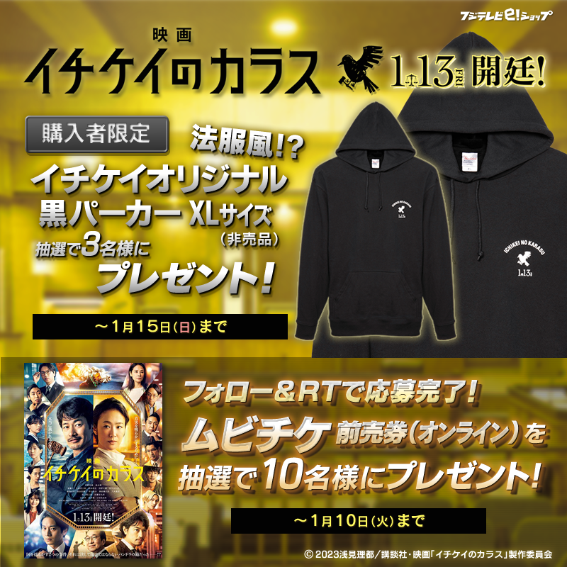 fujitv_eshop's tweet photo. 1/13(金)公開⚖️
映画『#イチケイのカラス』
オフィシャルグッズ購入者限定🎊
#イチケイ オリジナル黒パーカー×3名様🎁

▽グッズページ▽
https://t.co/xdwFVYG19T

＼さらに📢／
@fujitv_eshopをフォロー⇒本投稿をRT📲で
#ムビチケ 前売券(オンライン)×10名様に当たる🎁

@ichikei_cx
#映画イチケイ