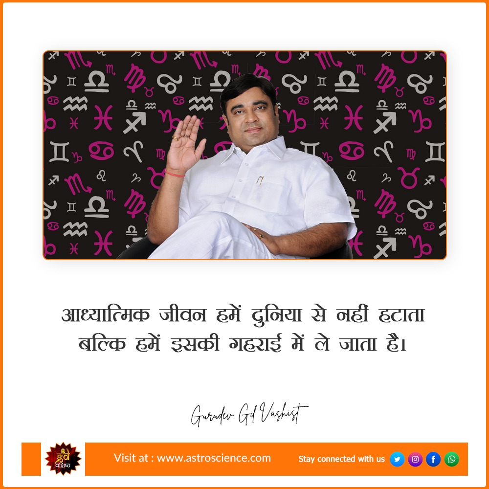 gdvashist_real's tweet photo. आध्यात्मिक जीवन हमें दुनिया से नहीं हटाता बल्कि हमें इसकी गहराई में ले जाता है।
~ गुरुदेव जी डी वशिष्ठ

अपनी समस्याओं के समाधान के लिए आज ही संपर्क करें हमारे प्रकाण्ड आचार्य से: 999 999 0522

#QOTD #Gurudev #GDVashist #GDVQuotes #Problems #Solutions #FaceTheProblem #Thoughts https://t.co/ybKa7yRG69