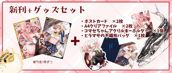 追加分も届いたのでBOOTHとFantiaでのセット分が補充できてます!
会場でゲットできなかった方は是非!
(1/15のコミトレにも少しだけ持って行くつもりです)
【BOOTH】https://t.co/c67fkc6ezy 