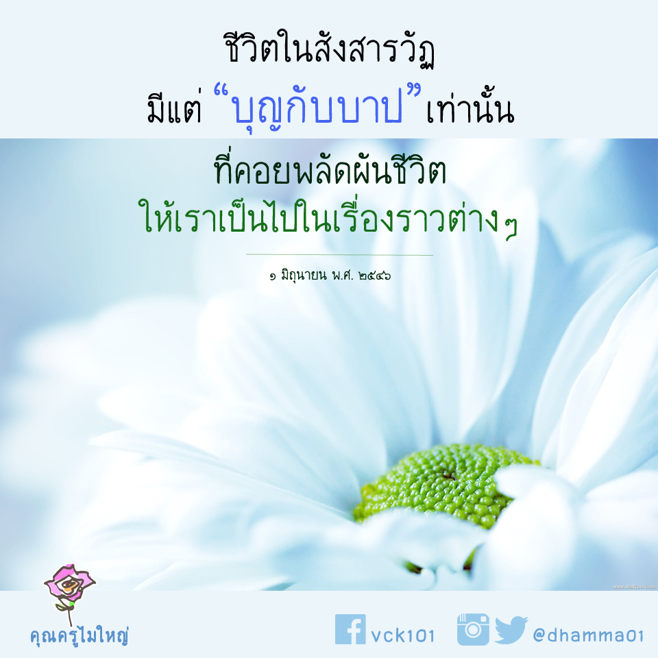 dhamma01's tweet image. "ชีวิตในสังสารวัฏ​มีแต่บุญกับบาปเท่านั้น"
ที่คอยพลัดผันชีวิตให้เราเป็นไปในเรื่องราวต่างๆ
1 มิถุนายน พ.ศ. 2546
- - - - - -
#บะญบาป #คุณครูไม่ใหญ่