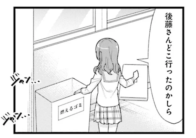 ぼっち捜索でゴミ箱の中を確認する喜多ちゃん好き 