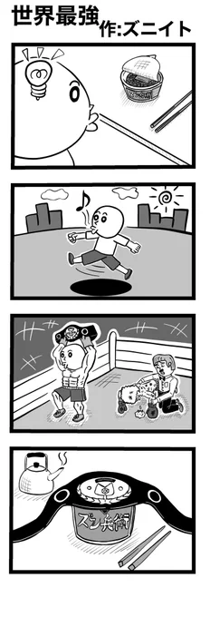 #4コマ漫画 
「世界最強」 