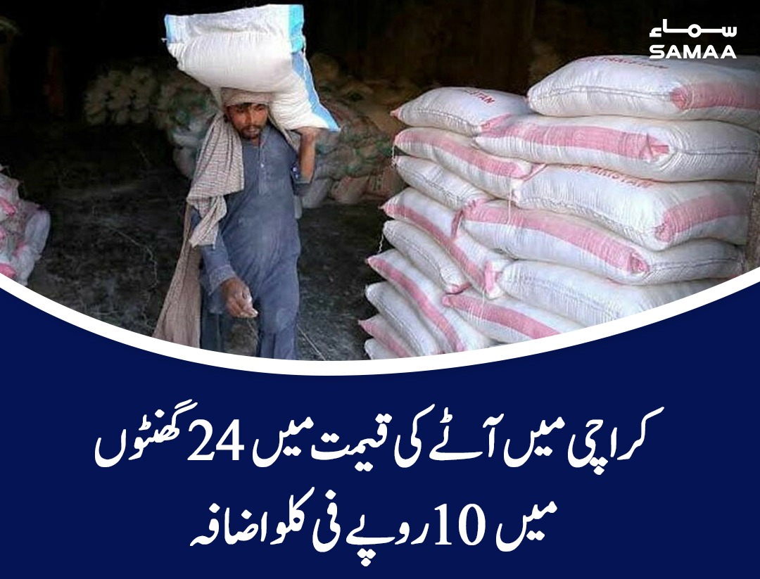 SAMAATV's tweet photo. صرف پانچ دن میں 30 روپے فی کلو کا ہوشربا اضافہ ہوا
https://t.co/CBqCOQhwtT

#SamaaTV  #FlourPrice #Karachi #Infliation https://t.co/FemG9nR7pt