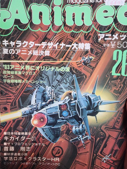 むかしのアニメックでも読みましょうか…えっ読者コーナーに、米村孝一郎?! 