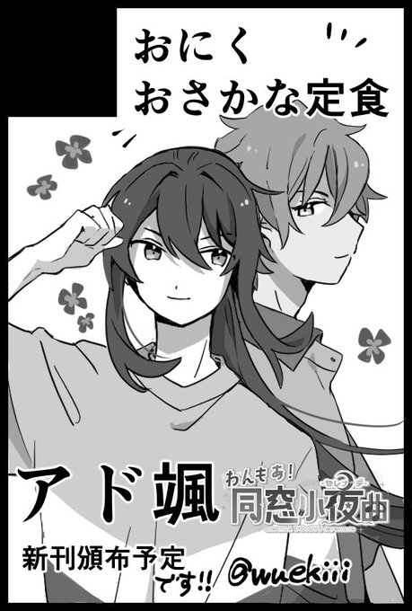 アド颯プチオンリー、開催おめでとうございます🎉サークル参加します!新刊が出るはずです!!
 #わんもあ同窓セレナーデ 