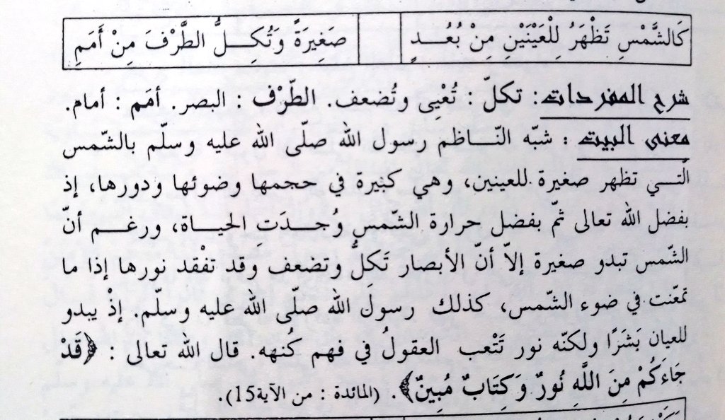 athyabil's tweet photo. كالشمس تظهر للعينين من بعد * صغيرة وتكل الطرف من أمم

Nabi Muhammad itu laksana mentari; dari jauh terlihat kecil, tapi memandangnya membuat mata payah.

#Burdah https://t.co/GyUQiyIIRn