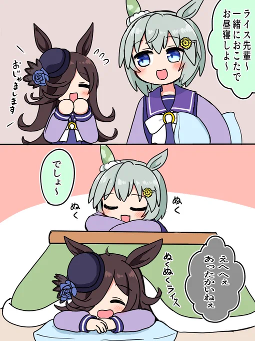 セイちゃんとライスとおこた
 #ウマ娘 