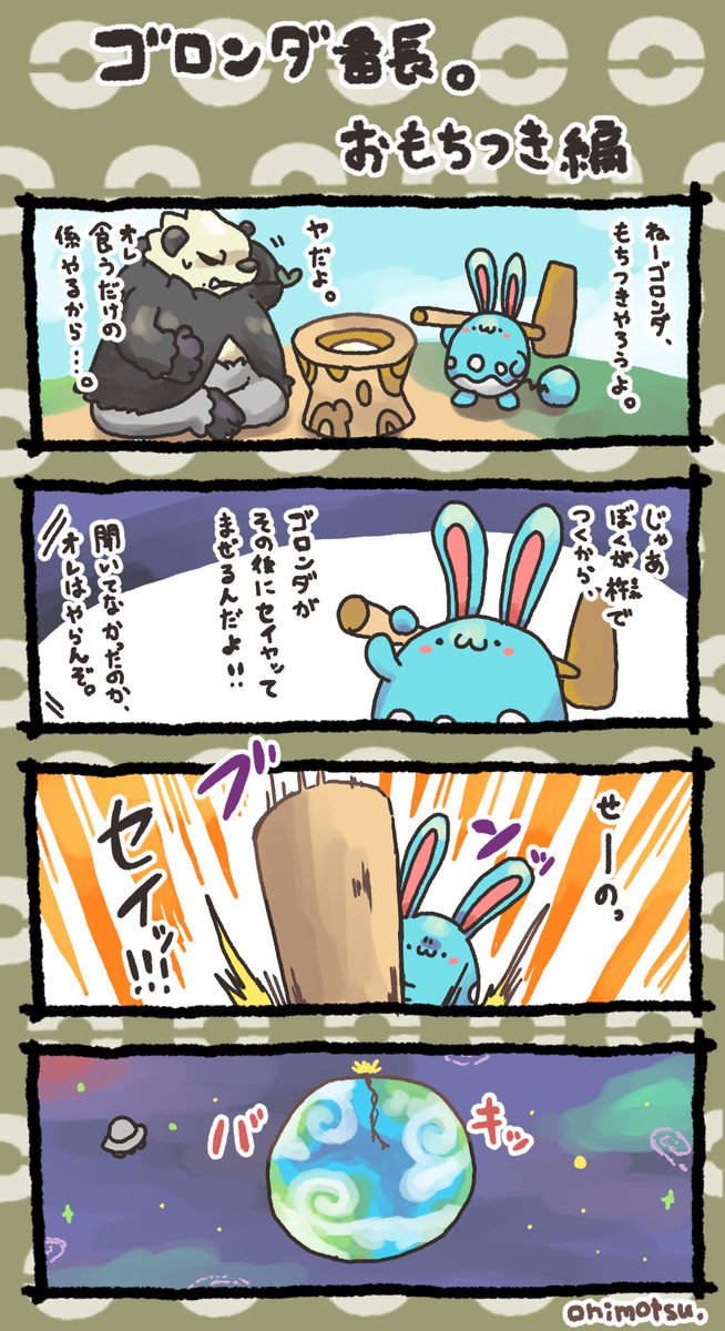 ゴロンダ番長 おもちつき編 | オニモツ/onimotsu@絵を描くよ さんの