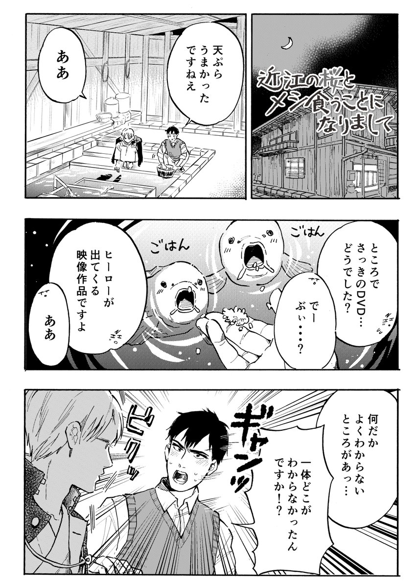 【#近江の桜とメシ食うことになりまして】
ウェブで4膳目更新されました。飲み回です🍺
▼CW
https://t.co/1ctE9qo3gJ
▼ピクシブ
https://t.co/1mhQJJVDSS
▼ニコニコ
https://t.co/GlNTIdiV7E