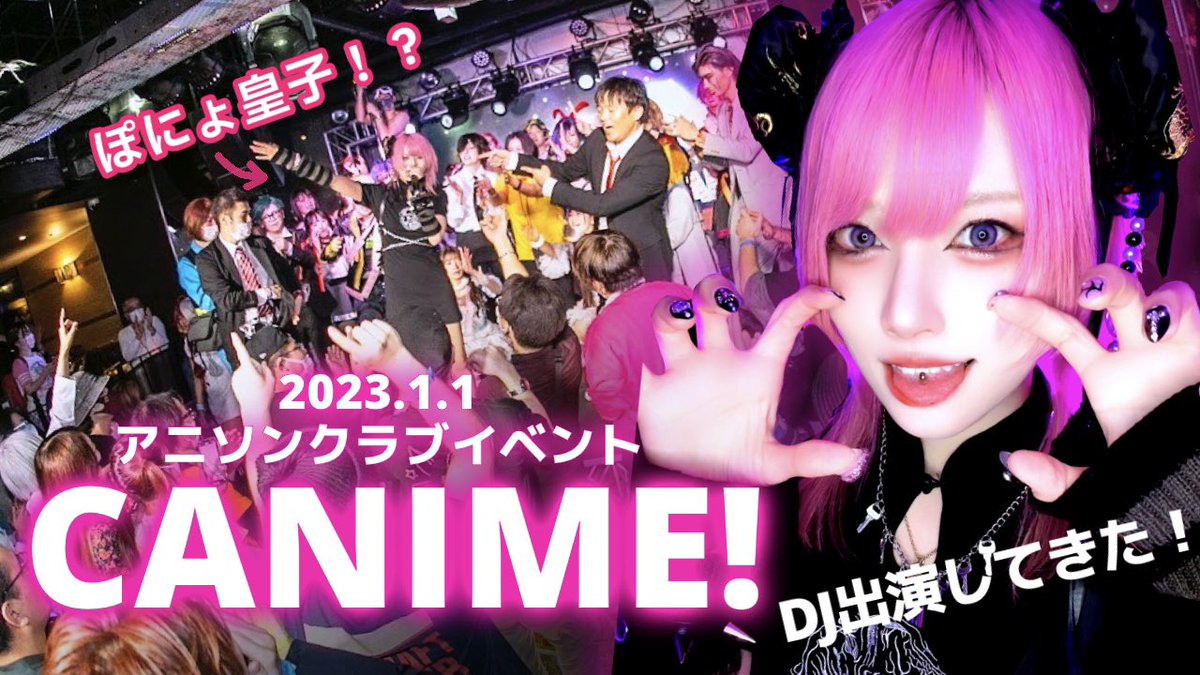 Ponyoouji's tweet photo. なんと明日21:00にてスーパーアニソンクラブイベント【CANIME!】(@canime_tokyo )に出演してきたVLOGをYouTubeに投稿しまつ❤️‍🔥

アニクラ行った事ない人も是非動画見てどんな感じか体験して欲しいでつ！

YouTube🎥
https://t.co/I9Ri201WmD https://t.co/elGG36qHfl