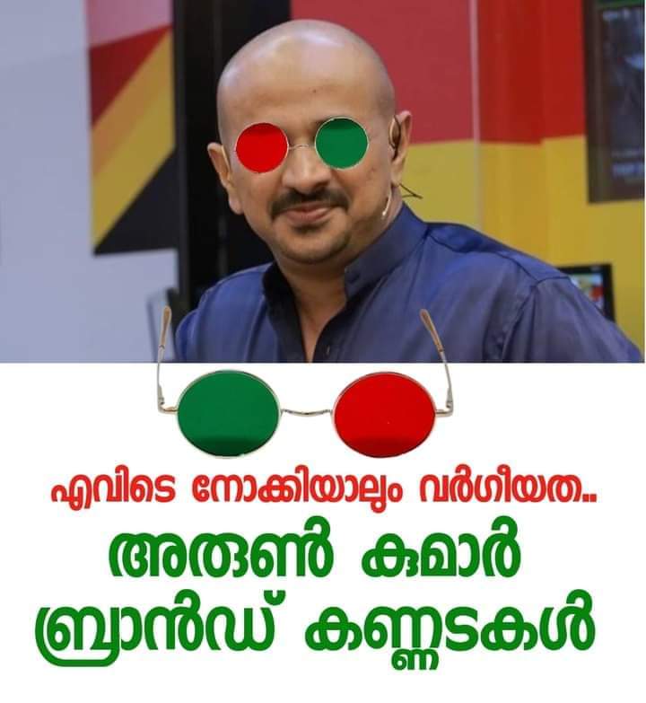 MalluDesh's tweet photo. ഭക്ഷണം, വസ്ത്രം, മലം, മൂത്രം...

എന്തിലും ഏതിലും വർഗീയത കാണാൻ അരുൺകുമാർ ബ്രാൻഡ് കണ്ണടകൾ..

#കമ്മ്യൂണിസ്റ്റ് 
#വർഗീയത https://t.co/ya1BgstnSM