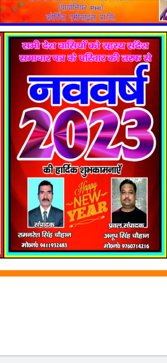 Rahasya sandesh samachar ke sabhi pathakon ko nav varsh ki hardik shubhkamnaen