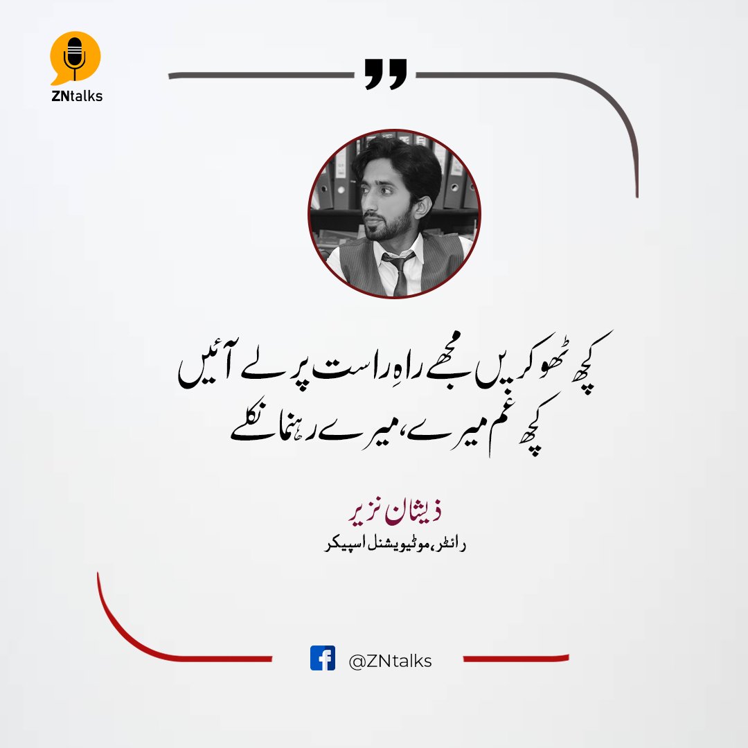 ZNtalks's tweet photo. کچھ ٹھوکریں مجھے راہ راست پر لے آئیں
کچھ غم میرے، میرے رہنما نکلے 🔥
- ذیشان نذیر
#ZNtalks #ZNpoetry #ZNquotes #urdupoetry #zeeshannazir #quotation #quotes #poetry https://t.co/IKfoXiqi4V