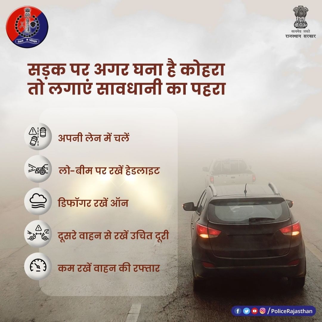 <a href="/PoliceRajasthan/">Rajasthan Police</a> कड़ाके की सर्दी और घना कोहरा
ऐसे में लापरवाही पड़ सकती है भारी
कम रखें वाहन की रफ्तार और बनाए रखें उचित दूरी
During #driving सावधानी है बेहद जरूरी..
<a href="/HansrajGurjarR/">Hansraj Gurjar</a> 
<a href="/LaxmanTonk/">LAXMAN CHOUDHARY</a> 
<a href="/jpk_11/">जय प्रकाश कुमावत ,नागरिक सुरक्षा समन्वय समिति</a> 
<a href="/ANI/">ANI</a> 
<a href="/1stIndiaNews/">First India News</a>
<a href="/RaghuJAT01/">Raghu Jat 🇮🇳</a>
<a href="/rpbreakingnews/">Rajasthan Patrika</a>
<a href="/my_rajasthan/">Rajasthan Tourism</a>
<a href="/the_hindu/">The Hindu</a>