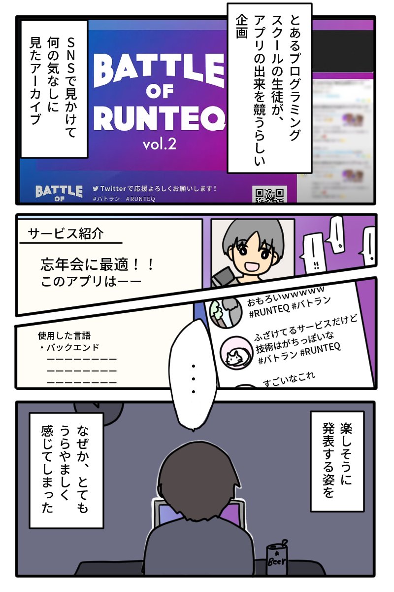 プログラミングスクールのRUNTEQさんのイベント『BATTLE OF RUNTEQ vol.3』の漫画を描かせていただきました～!!6日、10日、11日、12日に4ページずつ公開します!バトランの詳細はこちら→https://t.co/TidoiTLOLZ
ちょっとだけ先読みもできるそうです📙 