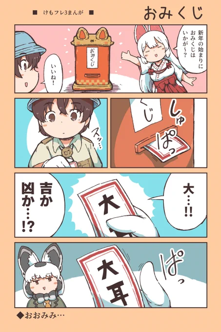 【けもフレ3漫画】おみくじ 