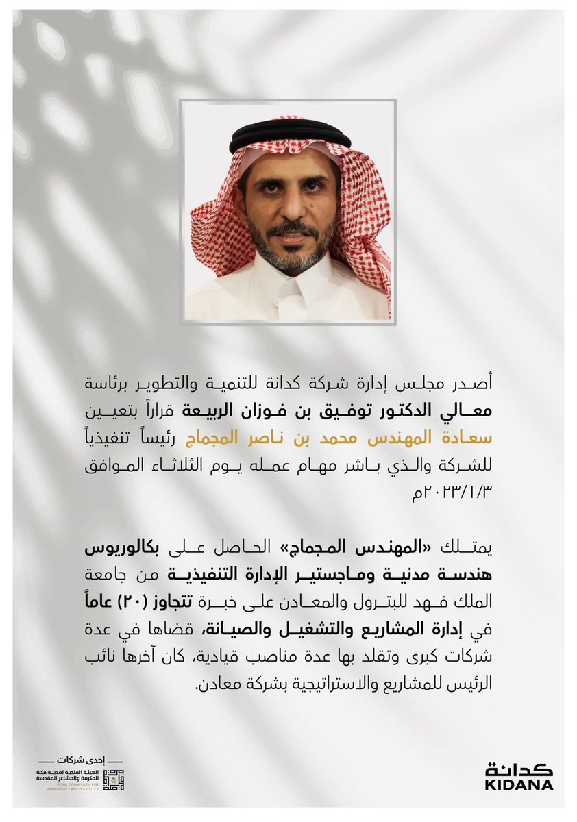 أبارك للمهندس محمد بن ناصر المجماج
تعيينه رئيسًا تنفيذيًا لشركة كدانة  
ألف مبروك يا أبو ناصر وعسى ربي يوفقك ويعينك