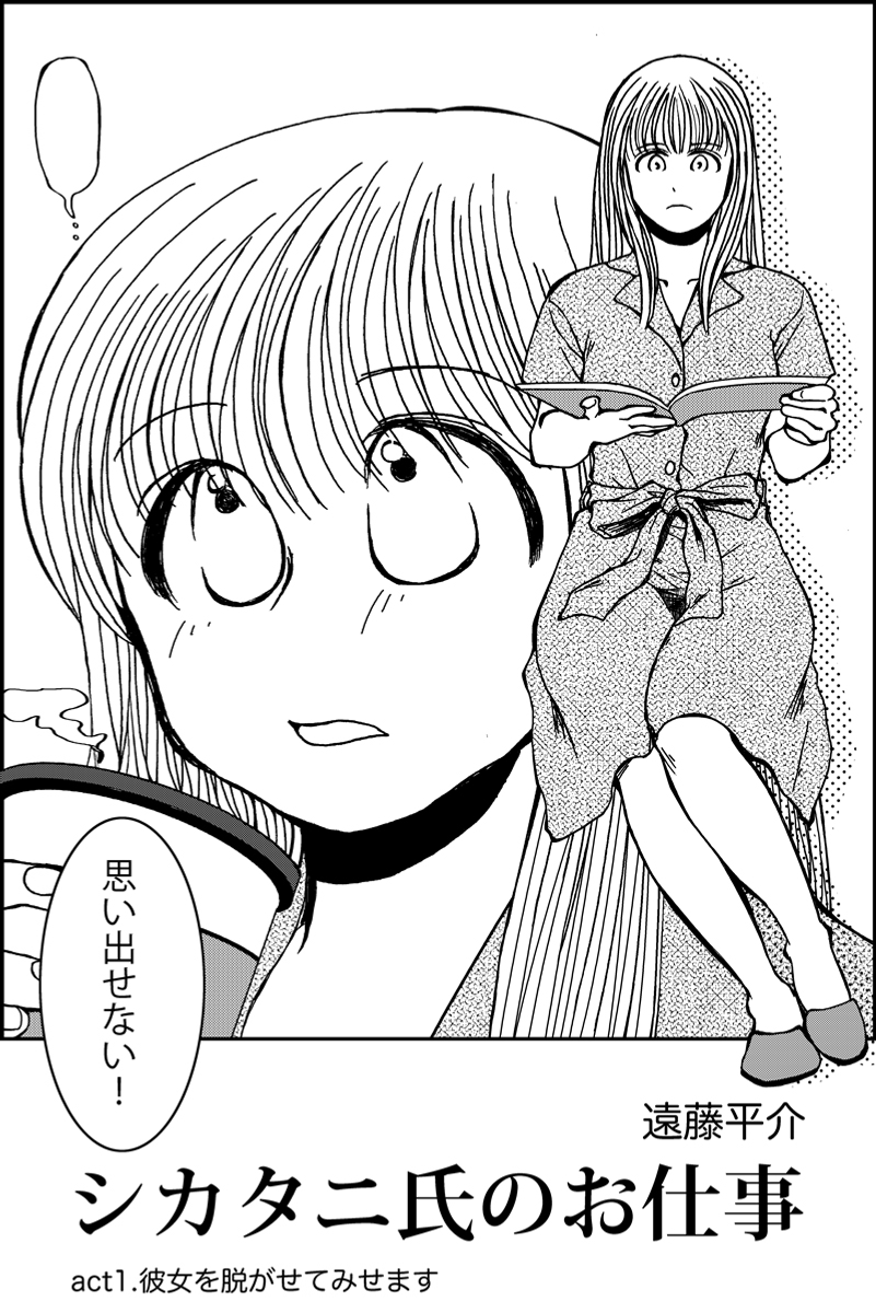 女優とストーカーのラブミステリー
『シカタニ氏のお仕事』第1話
#漫画が読めるハッシュタグ (1/5) 