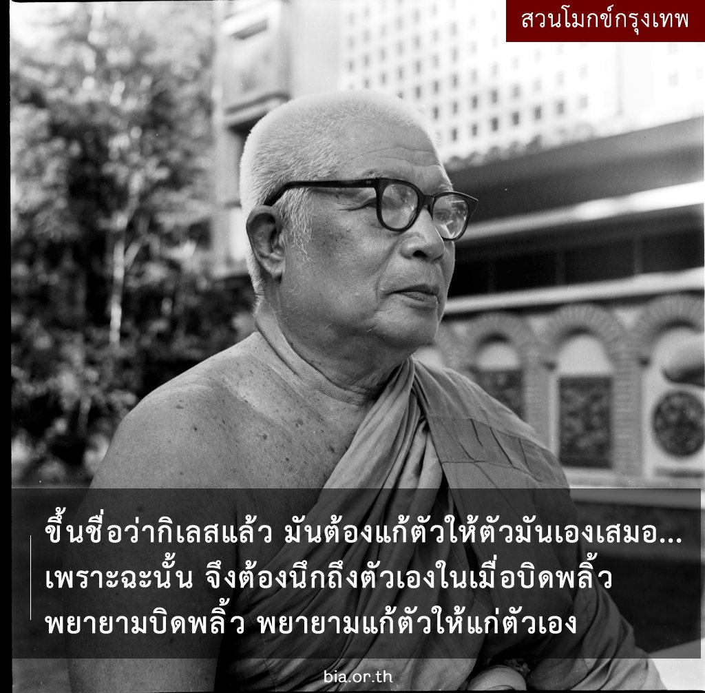 buddhadasa's tweet photo. แก้ตัว
#พุทธทาส #สวนโมกข์กรุงเทพ #ธรรมะ https://t.co/qiv1DTEuXn