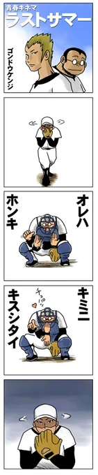 青春4コマ「ラストサマー」
https://t.co/lnyssQl56A

#4コマ漫画 #漫画が読めるハッシュタグ #創作漫画 