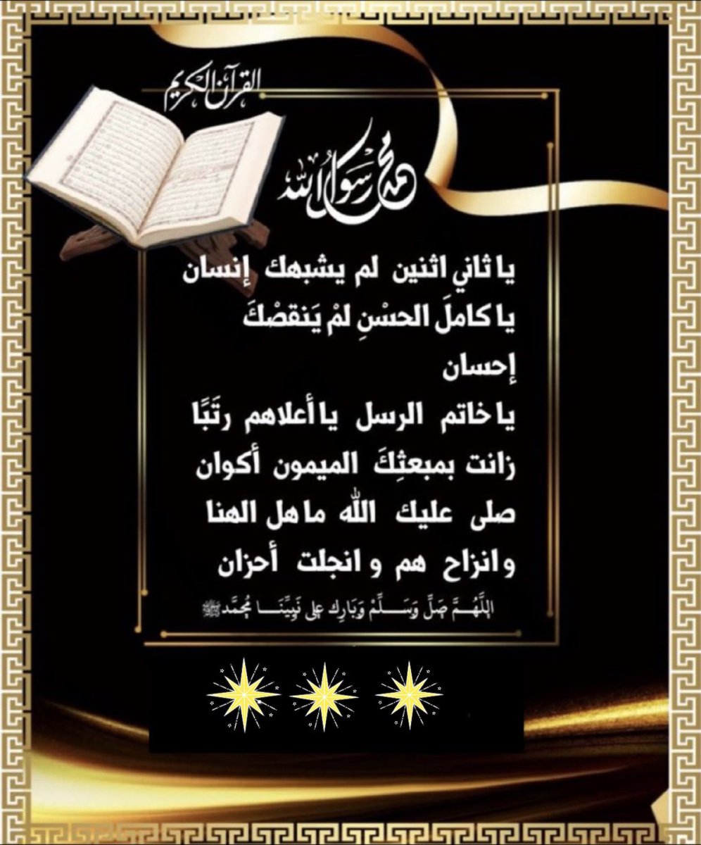 #الصلاة_على_النبيﷺ
يا جامع الناس في يوم لا ريب فيه … أجمعنا بحبيبنا محمد ﷺ بيقظة ومناماً في الدنيا والآخره…

﴿ إِن الله وَملائكتهُ يصلونَ على آلنبي ياأَيها الذين آمنوا صلوا عليه وسَلموا تَسليماً ﴾
تحبب إلى ربك وأمتثل أمر خالقك في الصلاة والسلام 
✨ ﷴ ﷺ✨ ﷴ ﷺ✨ ﷴ ﷺ✨