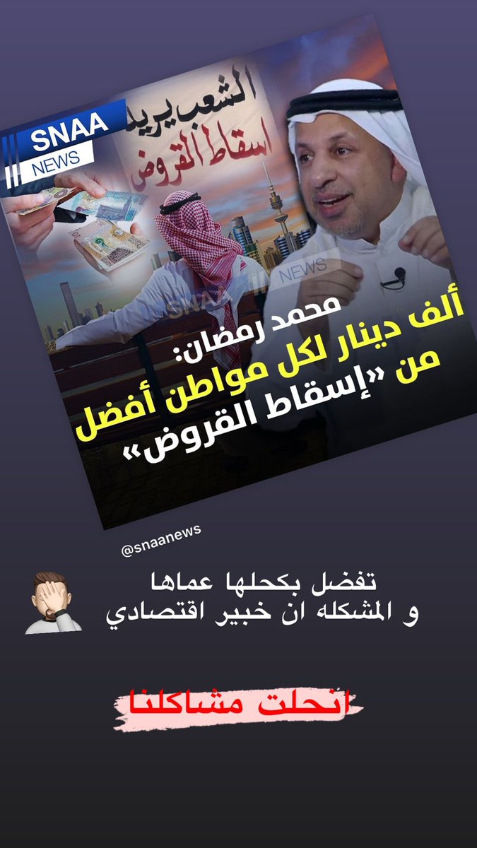 mshaklnakwt's tweet photo. #انحلت_مشاكلنا https://t.co/pYzg5VgiLs