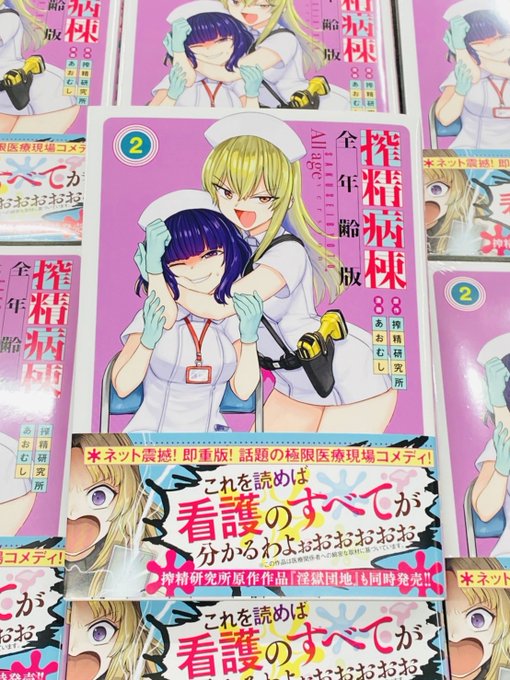 #搾精病棟全年齢版 2巻が1月6日、 明日いよいよ発売!みんな書店に急げ!(ECサイトでもよい。)写真は彩度の高い実物写真です。 