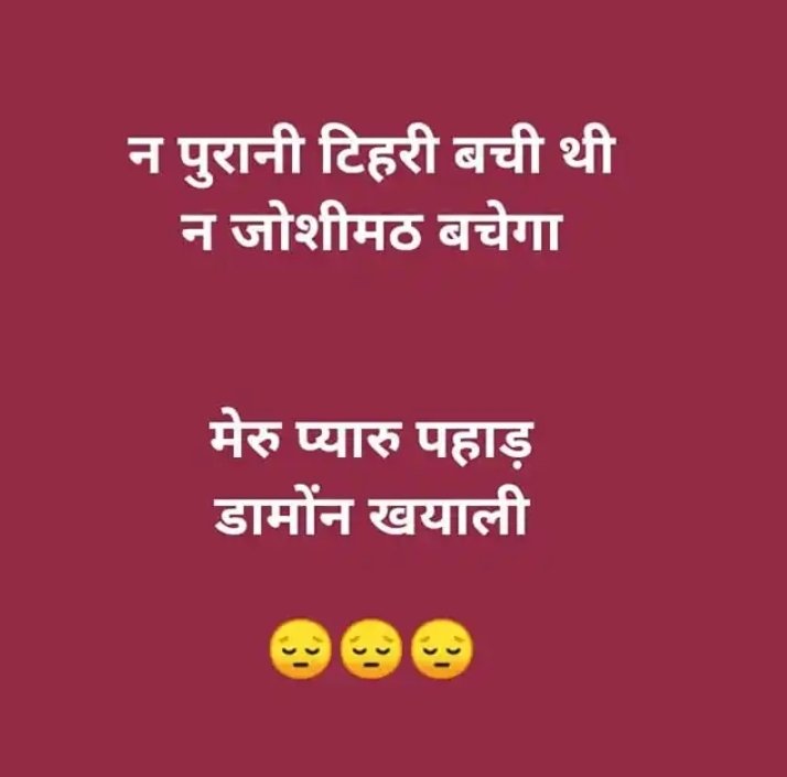 raw47091997's tweet photo. विकास और विनाश.... दो ऐसी चीजें हैं जो साथ-साथ चलती हैं.
जोशीमठ एक ऐसी ही आपदा से जूझ रहा है, जिसे माना जा रहा है कि ये 'विकास' के बाद उपजी समस्या है. जोशीमठ नगर में भू-धंसाव हो रहा है. जिस कारण लोग अपने घर छोड़ने को मजबूर है. 
#Uttarakhand  #joshimathsinking #Joshimath https://t.co/oozLOYUpM1