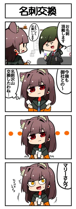 マジカルウィッチクルクルミライ
「名刺交換」 