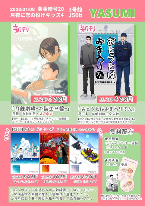 1/8 月夜に恋の投げキッス4 お品書きです!
スペース:3号館『J50b』
新刊2種・既刊「おもいでシリーズ」全種・無料配布持っていきます～!
無料配布は缶バッジラリー台紙、ポスカ、尾勇ペーパーです。当日はよろしくお願いします🤗✨ 