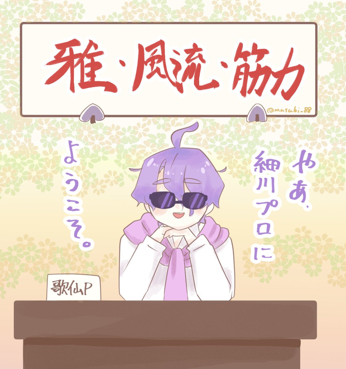 歌仙プロデューサーって
こーゆー事かな
歌仙兼定、新年から最高だなー
細川プロには優秀な人材揃ってますよー 