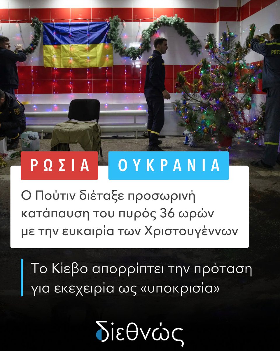 #Ρωσία: Ο #Πούτιν διέταξε προσωρινή κατάπαυση του πυρός 36 ωρών  με την ευκαιρία των Χριστουγέννων

#Ουκρανία: Το #Κίεβο απορρίπτει την πρόταση για εκεχειρία ως «υποκρισία»

#Ukraine #Kyiv #Russia #Moscow #Zelensky #Putin #UkraineRussiaWar #Ceasefire #Christmas #ChristmasTruce
