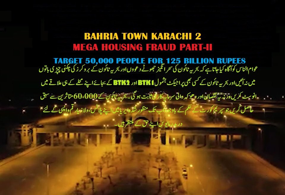 <a href="/AajKamranKhan/">Kamran Khan</a> @Pti2Saqlain پراپرٹی ڈیلرز کے ترجمان #BTK2 بری طرح فلاپ ہوا ہے ہیڈآفس، طارق روڈ، آئیکن ٹاور، لاہور، پنڈی سب خالی تھا۔
جو چند لوگ بحریہ پیجز پر امیجز میں نظر آرہےہیں یہ بحریہ اور اسکے ڈیلرز کے ملازمین اور بروکرز ہیں۔
بحریہ ٹاؤن1 کے افیکٹیز سوشل میڈیا پر احتجاج کررہے ہیں۔
#JUSTICE4BAHRIAVICTIMS