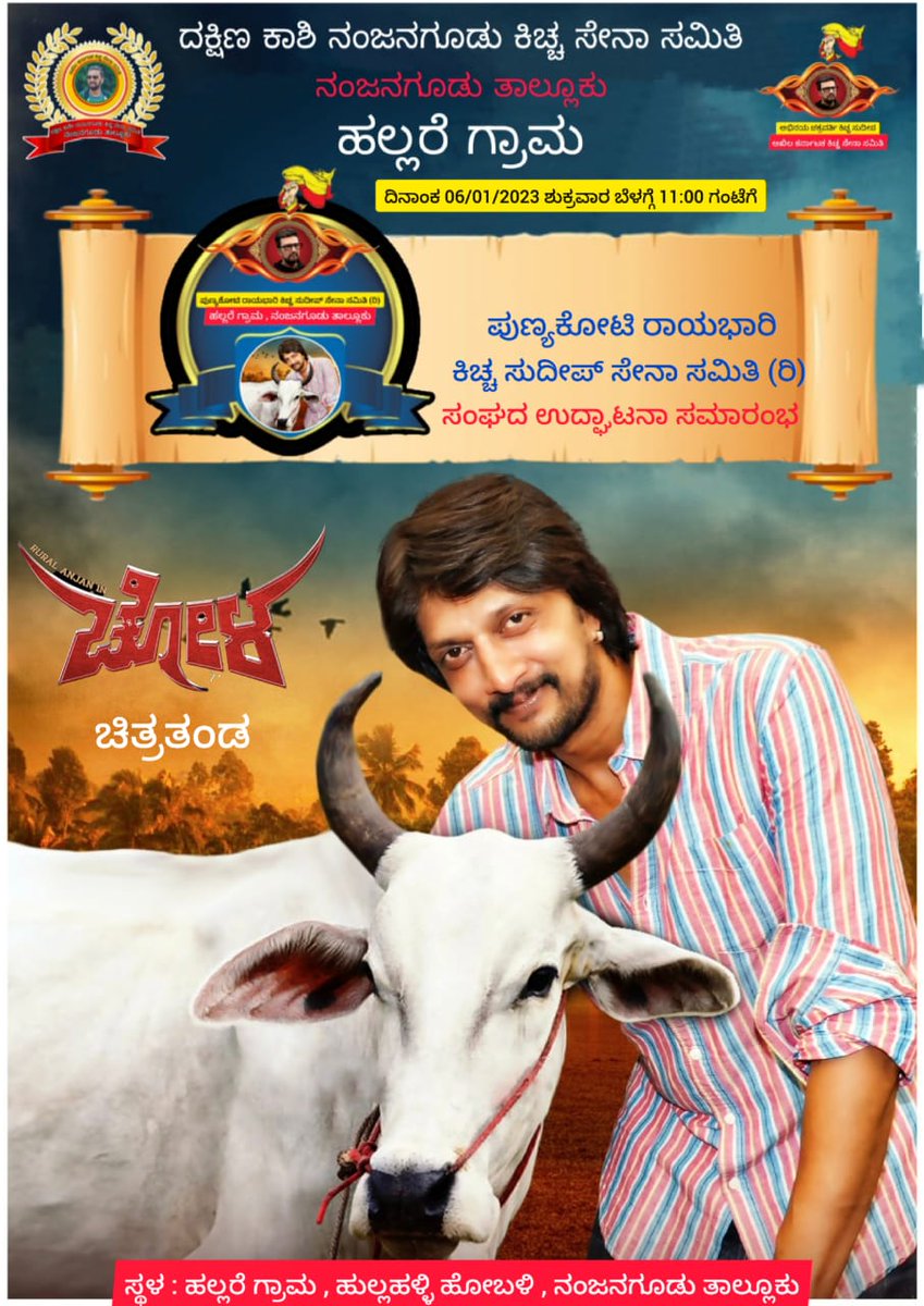KicchaFansKarna's tweet photo. ಮೈಸೂರು ಜಿಲ್ಲೆಯ #ದಕ್ಷಿಣಕಾಶಿ_ನಂಜನಗೂಡು #ಕಿಚ್ಚಸೇನಾಸಮಿತಿ ನಂಜನಗೂಡು ತಾಲ್ಲೂಕು #ಹಲ್ಲರೆಗ್ರಾಮ ದಲ್ಲಿ ನಾಳೆ ಬೆಳಗ್ಗೆ 11:00 ಗಂಟೆಗೆ #ಪುಣ್ಯಕೋಟಿರಾಯಭಾರಿ_ಕಿಚ್ಚಸುದೀಪ್_ಸೇನಾಸಮಿತಿ (ರಿ) ಸಂಘದ ಉದ್ಘಾಟನಾ ಸಮಾರಂಭ.....🙏
#NKSS
#ಚೋಳ
@KicchaSudeep @iampriya06 @rural_anjan @Talakaduksss @TNarsipura @KSSSchamarajan2 https://t.co/BOA1vxvEhI