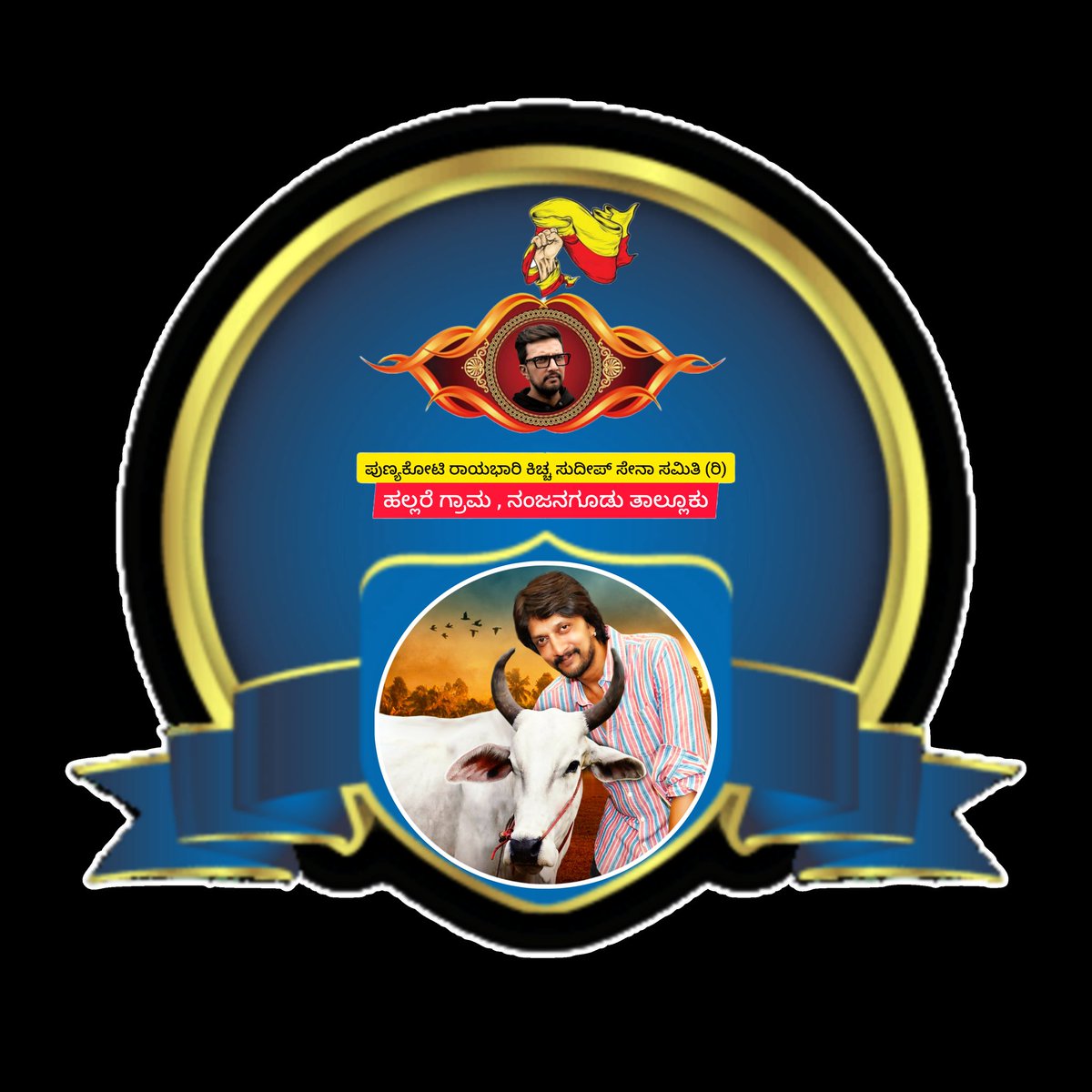 KicchaFansKarna's tweet photo. ಮೈಸೂರು ಜಿಲ್ಲೆಯ #ದಕ್ಷಿಣಕಾಶಿ_ನಂಜನಗೂಡು #ಕಿಚ್ಚಸೇನಾಸಮಿತಿ ನಂಜನಗೂಡು ತಾಲ್ಲೂಕು #ಹಲ್ಲರೆಗ್ರಾಮ ದಲ್ಲಿ ನಾಳೆ ಬೆಳಗ್ಗೆ 11:00 ಗಂಟೆಗೆ #ಪುಣ್ಯಕೋಟಿರಾಯಭಾರಿ_ಕಿಚ್ಚಸುದೀಪ್_ಸೇನಾಸಮಿತಿ (ರಿ) ಸಂಘದ ಉದ್ಘಾಟನಾ ಸಮಾರಂಭ.....🙏
#NKSS
#ಚೋಳ
@KicchaSudeep @iampriya06 @rural_anjan @Talakaduksss @TNarsipura @KSSSchamarajan2 https://t.co/BOA1vxvEhI